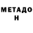 МЕТАДОН methadone Bekhzod Khafizov